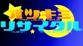 【しろと。】オツキミリサイタル　歌ってみたぽ