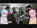 【Rainbow Six Siege】琴葉姉妹のリハビリSix Siege 第一夜【VOICEROID+実況】