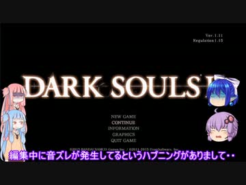 【琴葉姉妹+α実況】自由気ままなダークソウル２　Ｐａｒｔ１１