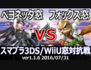 【スマブラ3DS/WiiU】ベヨネッタ窓vsフォックス窓対抗戦(星取り/6on6)