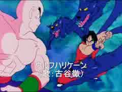 ドラゴンボール 無印＆Z　挿入歌集