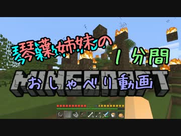 琴葉姉妹の1分間おしゃべり動画part06