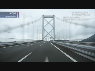 福岡県から福岡県へ（北九州高速～関門橋～関門トンネル）