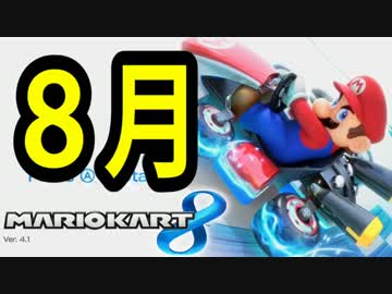 【実況】夏・マリオカートでたわむれる　Part1