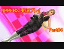 『エッチな』強いとモテますよ!【UPPERS実況プレイ】　04　『お姉さん』