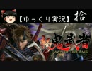 【ゆっくり実況】新 鬼武者-DAWN OF DREAMS-【拾】