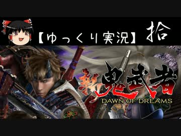 【ゆっくり実況】新 鬼武者-DAWN OF DREAMS-【拾】