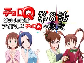 アイドルとチョロQの激走！第8話