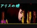 【実況】アリスの娘 04