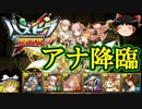 【パズドラ】 1から始めるパズドラ攻略　パズドラクロス・アナ降臨