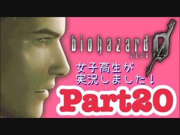 女子高生がバイオハザード0を実況しました! Part20