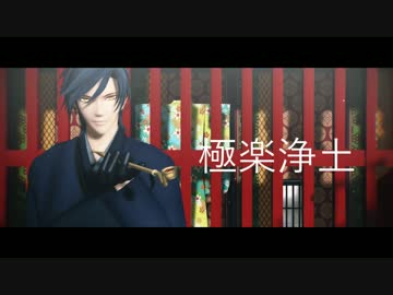 【MMD刀剣乱舞】 極楽浄土 【燭台切光忠】