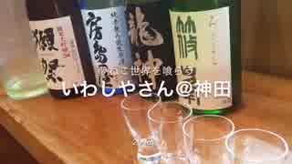 【夢ねこ世界を喰らう】#16 いわしやさんで日本酒飲み比べ（東京 神田