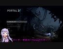 【Portal2】ゆかりさんが今更Portal2やります【VOICEROID実況】