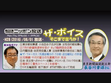 【長谷川幸洋】ザ･ボイス そこまで言うか！H28/08/01【女性初の都知事】