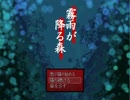 【霧雨が降る森】JDが夏休みに田舎に行ってみた物語２【実況プレイ】