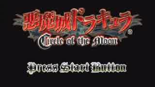 【悪魔城ドラキュラ】実況 満月の光に浮かぶ城 パート1 【Circle of the Moon】