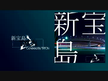 【cover】新宝島  Covered By TRITON