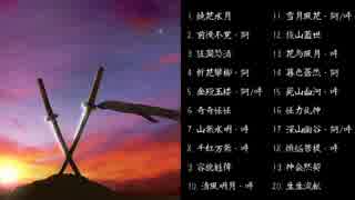 【作業用BGM】朧村正 個人的優良楽曲集