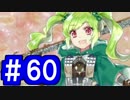 【ゆっくり実況】戦国乱世の覇者になる【御城プロジェクト:RE】part60【来訪せし激昂の城娘】