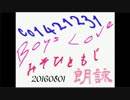 【自作短歌朗詠】BLみそひともじ朗詠【ボーイズラブ】20160801