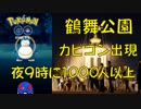 【ポケモンGO】鶴舞公園でカビゴン出現！夜中に1000人集まる公園
