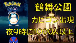 【ポケモンGO】鶴舞公園でカビゴン出現！夜中に1000人集まる公園