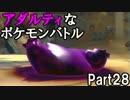 【ポッ拳実況プレイ】アダルティなポケモンバトルpart28（オンライン）