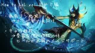 How to LoL vol.3 ナミ編