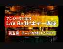 アンジェラと学ぶLoV Re3ビギナー講座　その５
