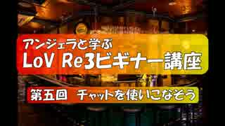アンジェラと学ぶLoV Re3ビギナー講座　その５