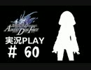 【実況】ボクとお嬢とツンデレと＃60【FFFADF】