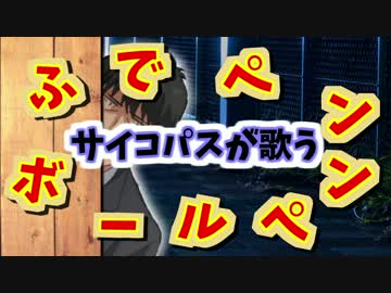 【裏替え歌ってみたツアー'16】サイコパスが歌う ふでペン～ボールペン～