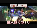 【BATTLEBORN】バトルボーン　侵入録その１０前編【バトルボーン】