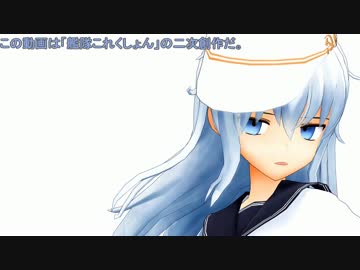 【MMD艦これ】工廠通いのヴェールヌイ　EX2