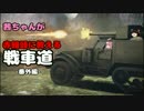 茜ちゃんが赤饅頭に教える戦車道【豆知識】