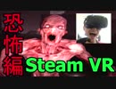 【VRゲーム実況】ホラーゲームの世界に入ってみたい！part.８（戦闘編）