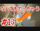 【実況】なんでもやっちゃう「Minecraft」#13