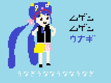 【音街ウナ】ムゲンムゲンうなぎ (オリジナル曲)