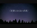 【IA】 オリジナル ボカロ 【言葉にならない言葉】 バラード