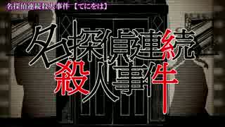 【ニコカラ】名探偵連続殺人事件＜on vocal＞