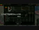 【HoI4】エチオピア生存チャレンジⅡ 最終回【実況プレイ動画】