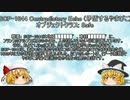【ゆっくりの】ＳＣＰ紹介！