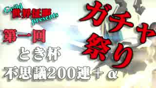 【サマナーズウォー】8/14(日)とき杯たった一人のガチャ祭り告知動画