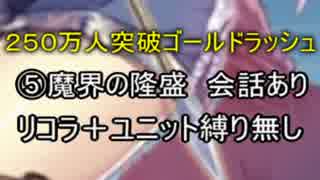 【千年戦争アイギス】250万人GR　魔界の隆盛☆３【会話＋縛り無し】