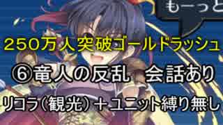 【千年戦争アイギス】250万人突破GR　竜人の反乱☆３【会話＋縛り無し】