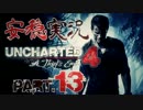 【安穏実況】冒険祭り第4弾！熱き者たちの『アンチャーテッド4』Vol.13