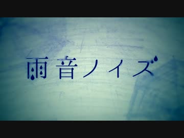 【のほほんと】雨音ノイズ【歌ってみた】