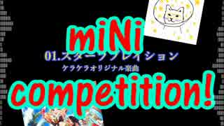 【第8回メドレー競作】miNi competition!