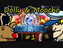 【地球防衛軍4.1】DollyとMoochoのEDF4.1【外国人風実況】#1